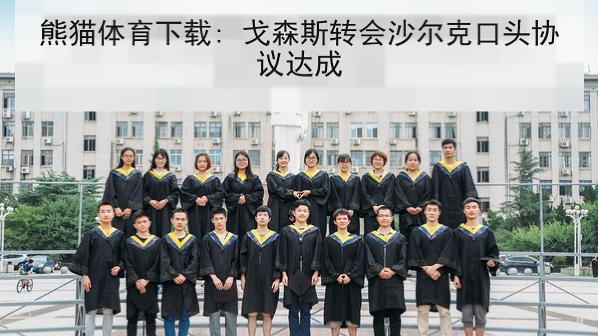熊猫体育下载: 戈森斯转会沙尔克口头协议达成 熊猫体育下载: 戈森斯转会沙尔克口头协议达成